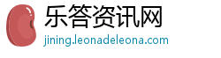 乐答资讯网